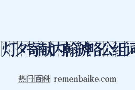 灯夕寄献内翰虢略公组词是什么意思的图片